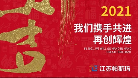 江苏帕斯玛：2021我们一起携手共进